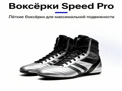 Боксёрки Speed Pro - лёгкие боксёрские ботинки